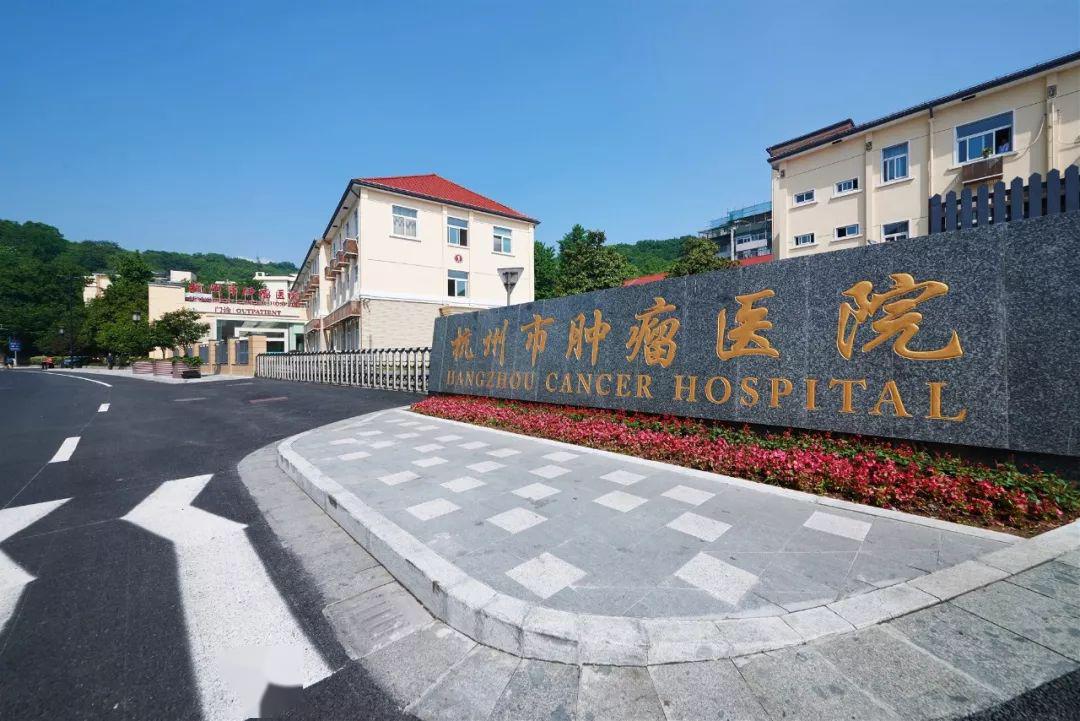 杭州市腫瘤醫(yī)院